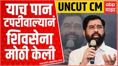 Eknath Shinde Full : गोमुत्र शिंपडण्या इतकेच शिल्लक राहिलेत, एकनाथ शिंदेचा ठाकरे गटावर हल्लाबोल