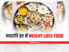नवरात्रि के व्रत में खाएं ये 5 चीजें, तेजी से कम होगा वजन