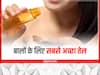 Best Oil for Hair Problems: यह हैं बालों के लिए सबसे अच्छे हेयर ऑयल, जानिए इनके गुण