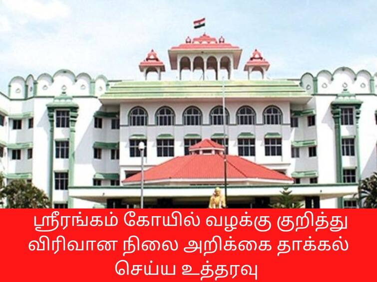 Madurai Highcourt Ordered to file detailed status report on Trichy Srirangam Temple case ஸ்ரீரங்கம் கோயில் வழக்கு: விரிவான நிலை அறிக்கை தாக்கல் செய்ய நீதிமன்றம் உத்தரவு