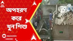 অপহরণ করে ৫ বছরের শিশুকে খুন, রণক্ষেত্র শান্তিনিকেতন