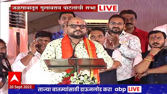 Gulabrao Patil : चंद्रकांत पाटलांना आशिर्वाद द्या, समोरच्याला ते आडवा केल्याशिवाय राहणार नाही