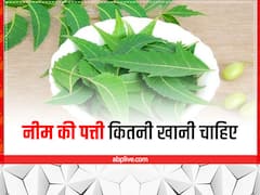 एक दिन में कितनी खानी चाहिए नीम की पत्तियां? जानें ज्यादा मात्रा में सेवन करने के नुकसान