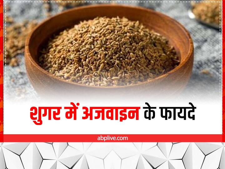 मधुमेह के लिए अजवाइन के फायदे हिंदी में 1 ec46f80a0a95fdf263944004644faa2c1663675647139429 original