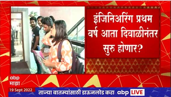 Engineering First Year दिवाळीनंतर सुरु होणार? CET परीक्षा उशिरा झाल्यानं प्रवेश फेऱ्यांनासुद्धा उशीर