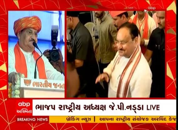 ભાજપના રાષ્ટ્રીય અધ્યક્ષ જે.પી. નડ્ડાએ હાજર લોકોને કેમ આપ્યા અભિનંદન? જુઓ વીડિયો