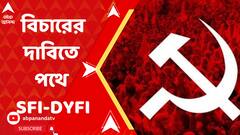 আনিস খানের হত্যার অভিযোগে বিচারের দাবিতে আজ এসএফআই-ডিওয়াইএফআই-এর সভা।