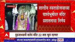 Shri Tulja Bhavani Temple नवरात्रीत 22 तास खुलं, शारदीय नवरात्रोत्सवाच्या पार्श्वभूमीवर निर्णय
