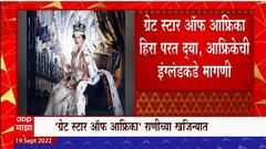 Queen Elizabeth II Death : महाराणी गेल्यानंतर वेगवेगळ्या देशांकडून कोहिनूर परत करण्याची मागणी