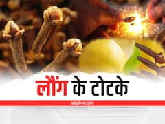 बड़ी से बड़ी समस्या दूर करती है छोटी सी लौंग, जानें इसके चमत्कारी टोटके