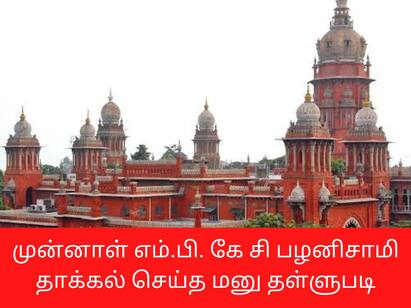 Former MP KC palaniswamy case dismissed by chennai highcourt அதிமுக உட்கட்சி தேர்தல் வழக்கு: முன்னாள் எம்.பி. கே.சி.பழனிசாமி மனு தள்ளுபடி