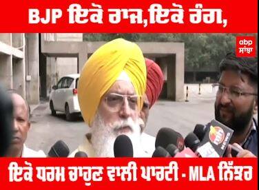 BJP ਇਕੋ ਰਾਜ,ਇਕੋ ਰੰਗ, ਇਕੋ ਧਰਮ ਚਾਹੁਣ ਵਾਲੀ ਪਾਰਟੀ - AAP MLA ਨਿੱਝਰ