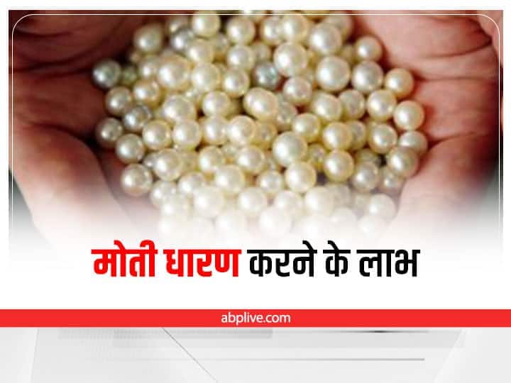 Astrological Benefits Of Pearl: रत्न शास्‍त्र के अनुसार मोती पहनने से शुभ फल मिलते हैं. कुछ राशियों को मोती धारण करने का विशेष लाभ मिलता है जबकि कुछ जातकों पर मोती का नकारात्मक प्रभाव पड़ता है.