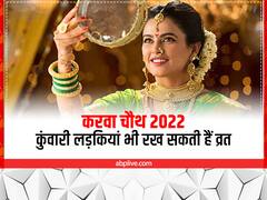 Karwa Chauth 2022: कुंवारी लड़कियां कैसे रखें करवा चौथ का व्रत, जानें नियम और विधि