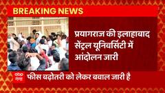 Prayagraj: Allahabad Central University में छात्रों का हंगामा जारी