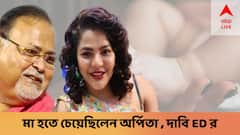 ED files charge sheet : 'মা হতে চেয়েছিলেন অর্পিতা মুখোপাধ্যায়,  ইচ্ছেয় সায় দিয়েছিলেন পার্থ' দাবি EDর