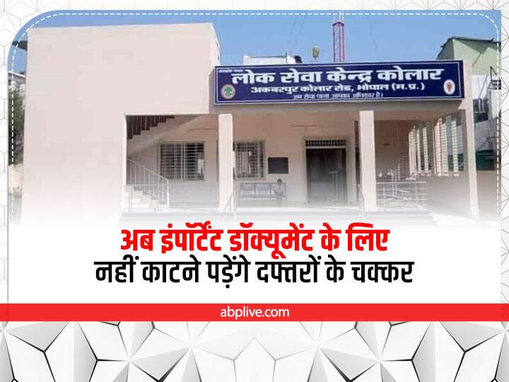 Bhopal Get many important documents like income and caste certificate at home for just 15 rupees Bhopal News: महज 15 रुपये में घर बैठे मंगवाएं आय और जाति सर्टिफिकेट जैसे कई इंपॉर्टेंट डॉक्यूमेंट