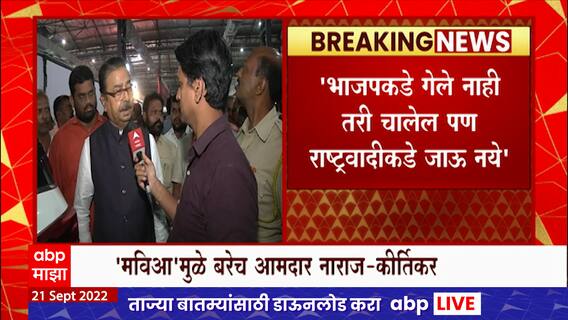 Gajanan Kirtikar : भाजपकडे गेले नाही तरी चालेल पण राष्ट्रवादीकडे जाऊ नये ABP Majha