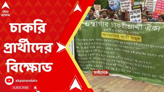 গ্রন্থাগার চাকরি প্রার্থী ঐক্য মঞ্চের পক্ষ থেকে বিক্ষোভ ও ডেপুটেশন কর্মসূচি