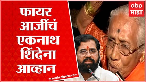 Shiv Sena Fire Aaji on Eknath Shinde : शिंदेला शिवसेना आणून दाखवणार Goregaon Melava