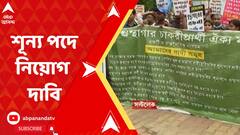 শূন্য পদে লাইব্রেরিয়ান নিয়োগ-সহ একাধিক দাবি, গ্রন্থাগার চাকরিপ্রার্থী ঐক্যমঞ্চের বিক্ষোভ