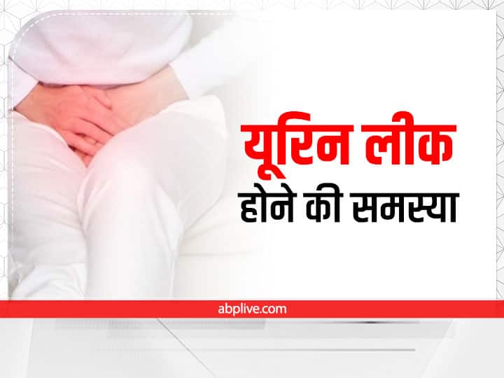 why urine leakage problems happen why some people feel unable to control urine Urine Control Problem: क्यों कुछ लोग यूरिन नहीं रोक पाते, क्यों होने लगती है यूरिन लीक होने की समस्या?