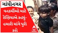 વનકર્મીઓની પડતર માંગ માટે આ ટેણિયાએ પણ ઉઠાવી દીધો અવાજ, જોઈ લો આ વીડિયો