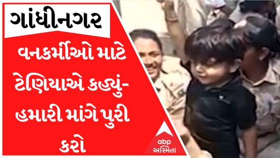 વનકર્મીઓની પડતર માંગ માટે આ ટેણિયાએ પણ ઉઠાવી દીધો અવાજ, જોઈ લો આ વીડિયો