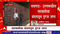 Raigad : रायगडमधून 1725 कोटींचे 22 टन हेरॉईन जप्त, दिल्ली पोलिसांच्या स्पेशल सेलची कारवाई