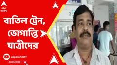 রেল অবরোধের জেরে বাতিল একাধিক ট্রেন, ভোগান্তি যাত্রীদের