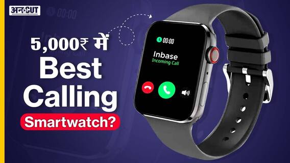Inbase Urban Fit S Review: इस कॉलिंग स्मार्टवॉच में क्या खास है?