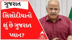 મનીષ સિસોદીયા આજથી ગુજરાતના પ્રવાસે, જાણો શું છે આખો કાર્યક્રમ?
