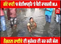 ਗੰਦੇ ਪਾਣੀ ‘ਚ ਸੱਤਿਆਗ੍ਰਹਿ ’ਤੇ ਬੈਠੀ ਕਾਂਗਰਸੀ MLA