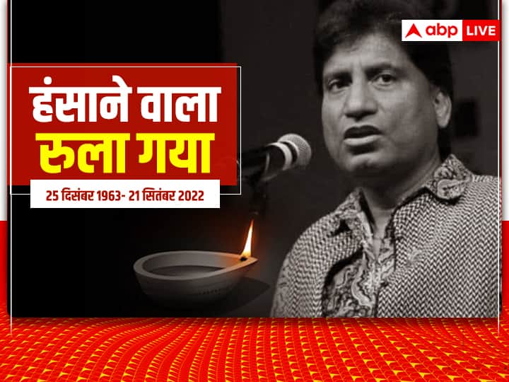 Raju Srivastava Death Indian Comedian Raju Srivastav Passes Away at Age 58 AIIMS Delhi Raju Srivastava Death: नहीं रहे कॉमेडी किंग राजू श्रीवास्तव, AIIMS में ली आखिरी सांस, कल दिल्ली में अंतिम संस्कार