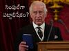 King Charles III Coronation: హంగు ఆర్భాటాలు లేకుండా రాజు పట్టాభిషేకం, ఖర్చు తగ్గించమన్నారట!