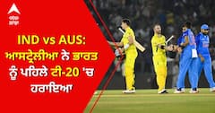 IND vs AUS: ਆਸਟ੍ਰੇਲੀਆ ਨੇ ਭਾਰਤ ਨੂੰ ਪਹਿਲੇ ਟੀ-20 'ਚ ਹਰਾਇਆ