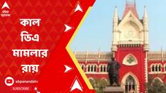 কাল রাজ্য সরকারি কর্মীদের ডিএ মামলার রায়