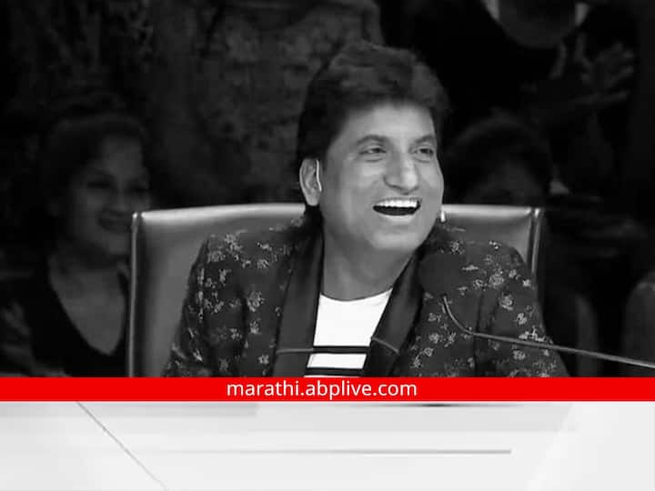 राजू श्रीवास्तव यांनी वयाच्या 59 व्या वर्षी अखेरचा श्वास घेतला.