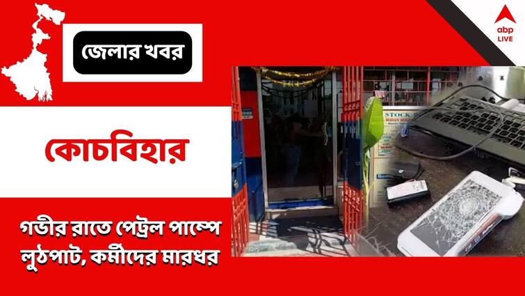 Coochbehar, Miscreants attacked with weapons, looted petrol pumps Coochbehar: গভীর রাতে হামলা, পেট্রল পাম্পে তাণ্ডব-লুঠপাট