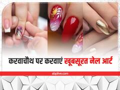करवाचौथ से पहले करवा लें Nail Art, ये हैं खूबसूरत डिज़ाइन