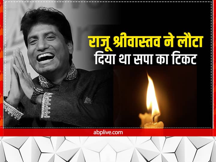 Raju Srivastava Death Comedian Raju Srivastava Entered Politics March 2014 Returned Samajwadi Party Ticket know reason Raju Srivastav Death: मार्च 2014 में राजू श्रीवास्तव ने राजनीति में की थी एंट्री, इस वजह से लौटा दिया था सपा का टिकट