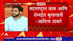 Mumbai Aaditya Thackeray's Full PC: महाराष्ट्रात काम आणि भरतीच्या मुलाखती चेन्नईत - आदित्य ठाकरे