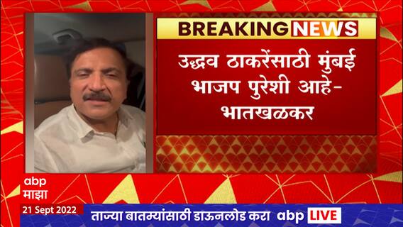 Atul Bhatkhalkar : उद्धव ठाकरे यांनी अमित शहांना आव्हान देऊ नये,त्यांच्यासाठी आमचे कार्यकर्ते पुरेशे