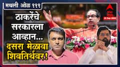 Rahul Kulkarni मधळी ओळ 111 : दसरा मेळावा ते मुंबई मनपा, उध्दव ठाकरेंच्या भाषणाचं संपूर्ण विश्लेषण
