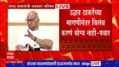 Mumbai Sharad Pawar's Full PC : दसरा मेळावा, शिवाजी पार्क वाद न वाढवणं ही मुख्यमंत्र्यांची जबाबदारी