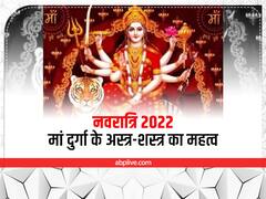 Shardiya Navratri 2022: मां दुर्गा के 7 दिव्य अस्त्र-शस्त्र का रहस्य, जानें किस देवता ने क्या भेंट किया