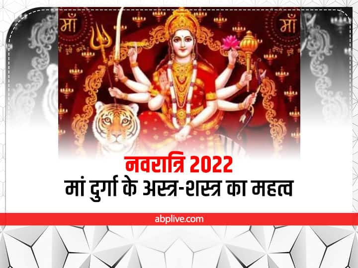 Navratri 2022: 26 सितंबर 2022 से शारदीय नवरात्रि शुरू हो रही है. मां दुर्गा के हाथों में विभिन्न अस्त्र-शस्त्र हैं. जानते हैं ये अस्त्र - शस्त्र उन्हें किन देवताओं ने दिए और क्या है इनका महत्व