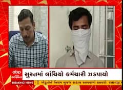 Surat : વધુ એક લાંચિયો અધિકારી ઝડપાયો, મૃતકના પેસન્શન માટે માંગી 60 હજારની લાંચ