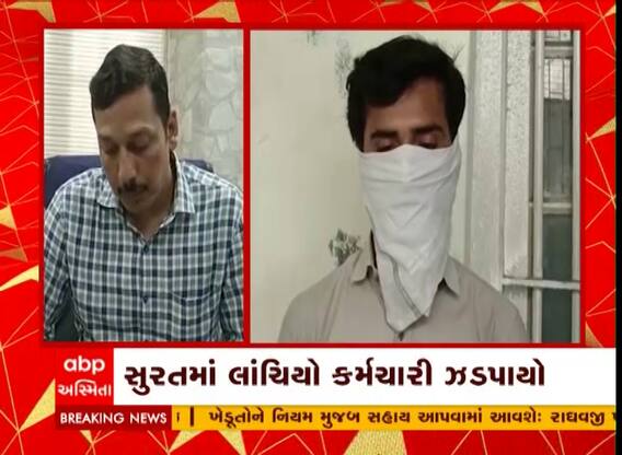 Surat : વધુ એક લાંચિયો અધિકારી ઝડપાયો, મૃતકના પેસન્શન માટે માંગી 60 હજારની લાંચ
