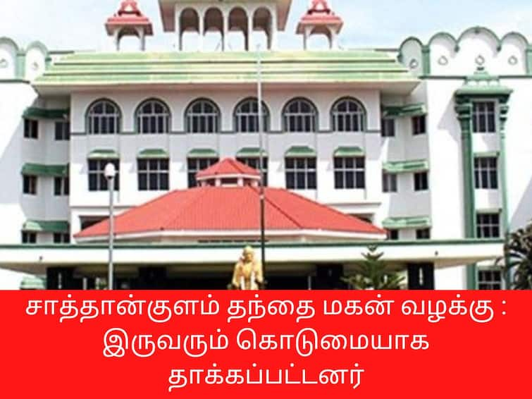 Head constable testifies that Satankulam father and son were brutally assaulted by policemen சாத்தான்குளம் வழக்கு: தந்தை, மகனை காவலர்கள் கொடுமையாக தாக்கியதாக தலைமை காவலர் சாட்சியம்